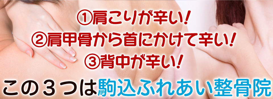 ①肩こりが辛い！②肩甲骨から首にかけて辛い！③背中が辛い！この３つは駒込ふれあい整骨院