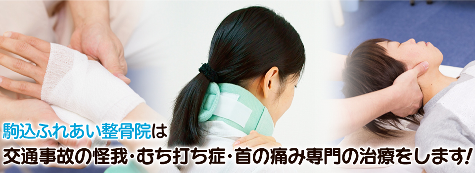 ふれあい整骨院は、交通事故の怪我・むち打ち症・首の痛み専門の治療をします！