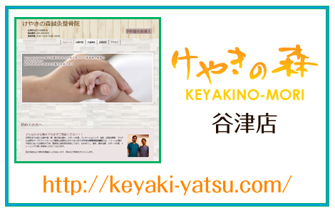 けやきの森谷津店